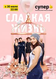 Сладкая жизнь - лучший фильм в фильмографии Давид Кочаров