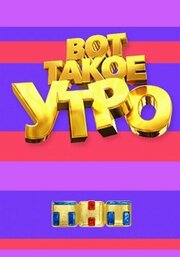 Вот такое утро - лучший фильм в фильмографии Дмитрий Шпеньков