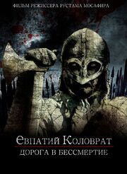 Коловрат. Дорога в бессмертие из фильмографии Рустам Мосафир в главной роли.