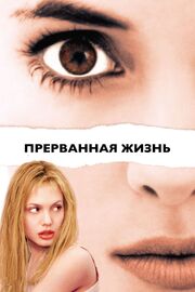 Прерванная жизнь - лучший фильм в фильмографии Ричард Домайер