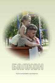 Балкон из фильмографии Олег Кассин в главной роли.