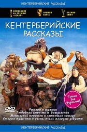 Кентерберийские рассказы из фильмографии Дуглас Ходж в главной роли.