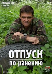 Отпуск по ранению из фильмографии Александра Никифорова в главной роли.