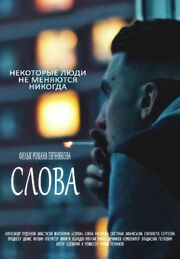 Слова - лучший фильм в фильмографии Светлана Афанасьева