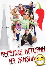 Веселые истории из жизни - лучший фильм в фильмографии Алексей Андреев