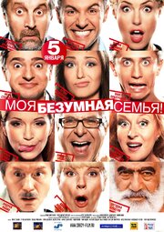 Моя безумная семья - лучший фильм в фильмографии Денис Евневич