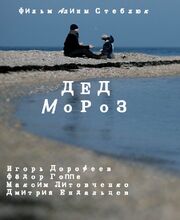 Дед Мороз из фильмографии Алина Стеблюк в главной роли.