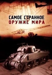 Самое странное оружие мира - лучший фильм в фильмографии Крис Летбридж