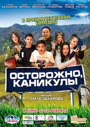 Осторожно, каникулы - лучший фильм в фильмографии Денис Вязников