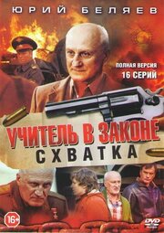 Учитель в законе. Схватка - лучший фильм в фильмографии Юлия Деллос