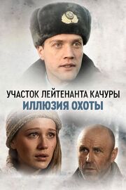 Участок лейтенанта Качуры. Иллюзия охоты из фильмографии Анна Кисель в главной роли.