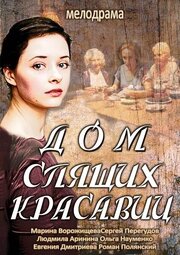 Дом спящих красавиц из фильмографии Анна Телицына в главной роли.