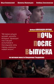 Ночь после выпуска - лучший фильм в фильмографии Влад Юдин