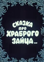 Сказка про храброго зайца... из фильмографии Галина Дейкина в главной роли.