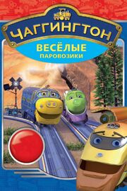 Чаггингтон: Веселые паровозики - лучший фильм в фильмографии Тоби Бадделей