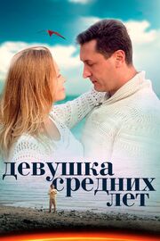 Девушка средних лет - лучший фильм в фильмографии Евгений Царьков