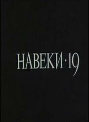 Навеки — 19 - лучший фильм в фильмографии Юрий Рулев