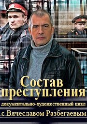 Состав преступления из фильмографии Юрий Ирхин в главной роли.