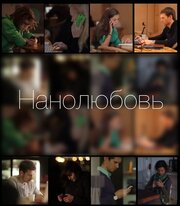 Нанолюбовь - лучший фильм в фильмографии Юлианна Медведева