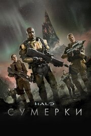 Halo: Сумерки - лучший фильм в фильмографии Шон Блэйни