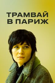 Трамвай в Париж из фильмографии Владимир Воронков в главной роли.