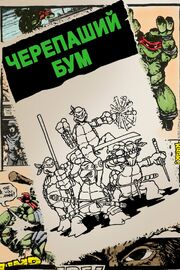 Черепаший бум из фильмографии Дэвид Уайз в главной роли.