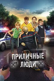 Приличные люди - лучший фильм в фильмографии Павел Воронин