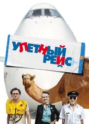 Улетный рейс - лучший фильм в фильмографии Ромейн Бертукка