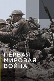 Апокалипсис: Первая мировая война из фильмографии Даниэль Костель в главной роли.