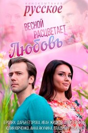 Весной расцветает любовь - лучший фильм в фильмографии Алексей Андреев