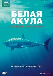 BBC: Белая акула. Кровавый треугольник из фильмографии Ричард Ганниклифт в главной роли.