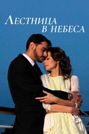 Лестница в небеса из фильмографии Григорий Любомиров в главной роли.