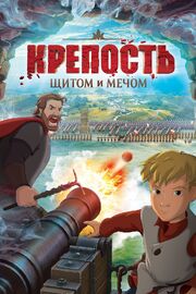 Крепость: Щитом и мечом - лучший фильм в фильмографии Федор Дмитриев