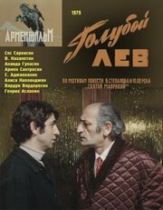 Голубой лев - лучший фильм в фильмографии Георгий Айрапетов