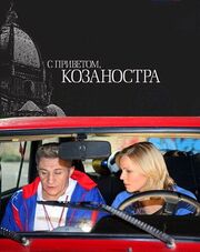 С приветом, Козаностра из фильмографии Олег Кассин в главной роли.