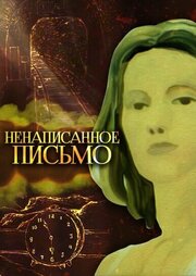 Ненаписанное письмо из фильмографии Ирина Марголина в главной роли.