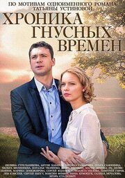 Хроника гнусных времен - лучший фильм в фильмографии Дмитрий Мурзин