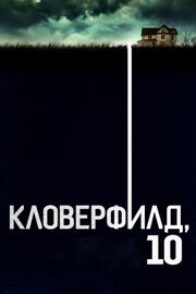 Кловерфилд, 10 из фильмографии Брайан Берк в главной роли.