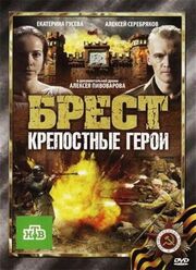 Брест. Крепостные герои - лучший фильм в фильмографии Екатерина Морозова