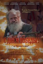 С Днем Победы! - лучший фильм в фильмографии Михаил Вертлин