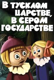 В тусклом царстве, в сером государстве из фильмографии Александр Полушкин в главной роли.