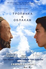 Тропинка к облакам - лучший фильм в фильмографии Ермек Бектасов