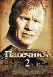 Пасечник 2 из фильмографии Сергей Фролов в главной роли.