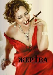 Жертва - лучший фильм в фильмографии Ася Коренева