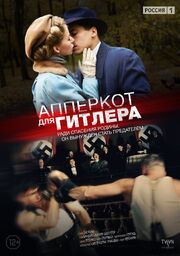 Апперкот для Гитлера - лучший фильм в фильмографии Андрей Антонов