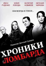 Хроники ломбарда - лучший фильм в фильмографии Лана Чеснокова