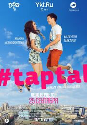 #taptal из фильмографии Степан Порядин в главной роли.