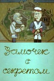 Замочек с секретом из фильмографии Игорь Рогалев в главной роли.