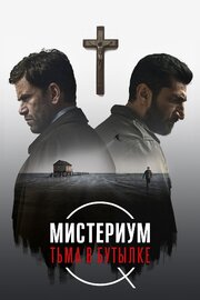 Мистериум. Тьма в бутылке - лучший фильм в фильмографии Zeino Macauley