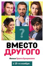 Вместо другого - лучший фильм в фильмографии Лилит Мартиросян